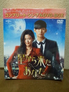 星から来たあなた　DVD-BOX　チョン・ジヒョン 主演作　未開封