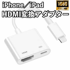 iPhone／iPad専用HDMI変換アダプター
