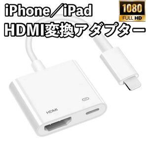 iPhone/iPad専用HDMI変換アダプター