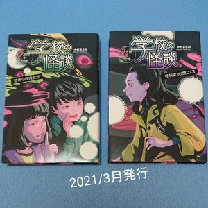 学校の怪談 理科室から聞こえる 恐怖の校内放送 5分間の恐怖シリーズ 合計2冊セット