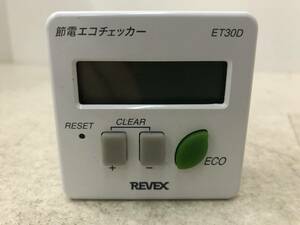【D-1-R005】　　REVEX 節電 エコチェッカー ET30D ワットチェッカー