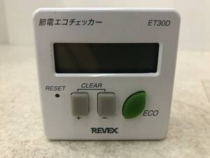 【D-1-R005】 REVEX 節電 エコチェッカー ET30D ワットチェッカー