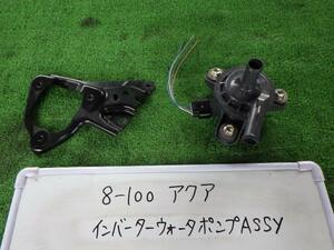 アクア DAA-NHP10 ウォーターポンプ 1NZ-FXE 209 インバーター用　AISIN G9040-52010