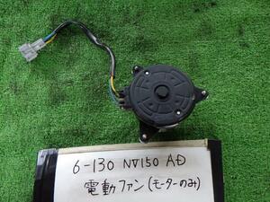 NV150 ＡＤ DBF-VY12 電動ファン HR15DE K23 ミツバ 21487-3GF1A