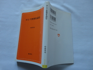 創成社新書『ロシア世界を読む』中津孝司　平成１９年　初版　創成社
