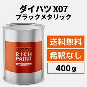 ダイハツ ブラックマイカメタリック X07 車 塗料 希釈なし ロックペイント 1液ベース プロタッチ キズ 補修 修理 DAIHATSU 400g RICHPAINT