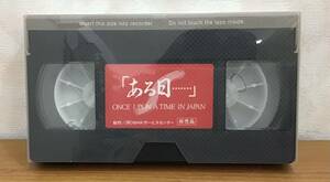 ONCE UPON A TIME IN JAPAN 「ある日・・・」 非売品 NHK ビデオテープ 映像_