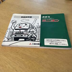 三菱 ふそう ファイター ミニヨン FUSO Fighter 取扱説明書 取説