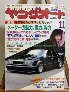 『1988年昭和63年11月号 ヤングオート シャコタン 改造車 街道レーサー チューニングカー 族車 当時物 ギャルコン パーツ レトロ 懐しい』