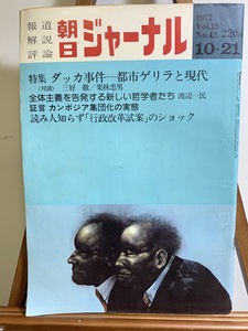 『1977年10月21日 朝日ジャーナル ダッカ事件 都市ゲリラと現代 日本赤軍 』