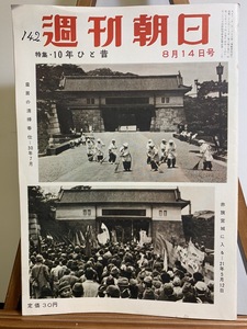 『昭和30年8月14日 週刊朝日 特集10年ひと昔 夢でない宇宙旅行』