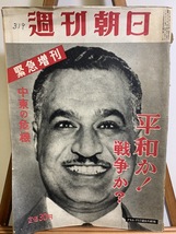 『昭和33年8月16日 週刊朝日 平和か！戦争か？ 世界の発火点 中東』_画像1