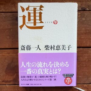 運/斎藤一人,柴村恵美子 【著】