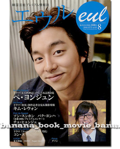 エウル 2008年8月号■コン・ユ／ペ・ヨンジュン／キム・レウォン／ソン・スンホン／チョ・ヒョンジェ／SS501／チソン■ 　　　　eul コンユ