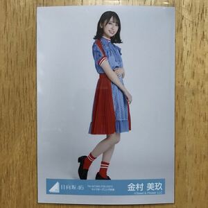 日向坂46 金村美玖 W-KEYAKFES.2021 ライブオープニング衣装 ヒキ 1枚 検) 3周年記念MEMORIAL LIVE 3回目のひな誕祭