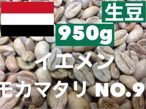 生豆　モカ・マタリ NO,9　 950g *即購入可