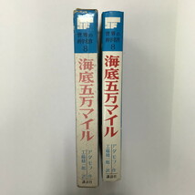 NA/L/海底五万マイル/作：アダモフ/訳：工藤精一郎/講談社/昭和43年第39刷/函入り/挿絵：山本耀也/世界の科学名作 8/福島正実/傷みあり_画像2