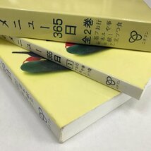 NC/L/高齢者のよろこぶ きょうのメニュー365日全2巻/(株)ニチブン/1995年9月/料理 献立 おやつ 行事食 栄養成分表 介護 福祉/傷みあり_画像8