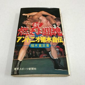 NC/L/新 燃えよ闘魂 アントニオ猪木自伝/著：猪木寛至/東京スポーツ新聞社/1981年8月2刷/プロレス/傷みあり