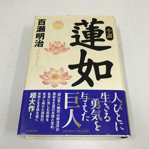 NA/L/小説 蓮如/百瀬明治/PHP研究所/1998年5月初版/浄土真宗/傷みあり