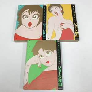 ND/L/國里小久璃子の性涯 上・中・下巻/ジョージ秋山/双葉社/1993年初版/アクションコミックス/傷みあり