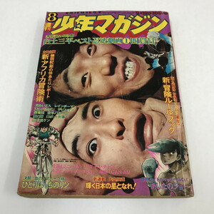 ND/L/週刊 少年マガジン 1973年2月11日号 No.8/講談社/四貫目 愛と誠 天才バカボン あしたのジョー デビルマン 男おいどん/昭和レトロ