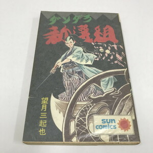 ND/L/ダンダラ新選組/望月三起也/朝日ソノラマ/昭和50年 初版/サンコミックス/戦国プロフェッショナル/傷みあり