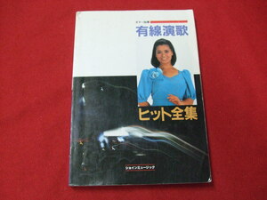 NC/L/ギター独奏 有線演歌ヒット全集/昭和60年/スコア/松原のぶえ 北島三郎 八代亜紀 鳥羽一郎 角川博 テレサテン/傷みあり