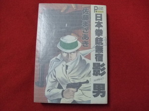 ND/L/日本拳銃無宿 影男/佐藤まさあき/秋田書店/昭和62年 初版/プレイコミックシリーズエクストラ/傷みあり