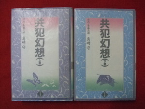 ND/L/共犯幻想 上・下巻/真崎守/原作：斎藤次郎/ぱる出版/平成5年8月/ハードカバー/傷みあり