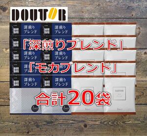 ドトールコーヒー 深煎りブレンド モカブレンド 計20袋