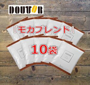 ドトールコーヒー モカブレンド ドリップバック10袋セット