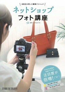 【美品】ネットショップフォト講座 自然光を使った撮影テクニック 定価1,900円