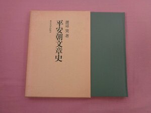 『 平安朝文章史 』 渡辺実 東京大学出版会