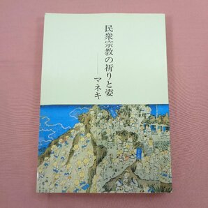 『 民衆宗教の祈りと姿 - マネキ - 』 西海賢二 ぎょうせいの画像1