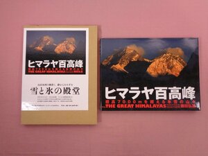 ★初版 『 ヒマラヤ百高峰 - 標高7000mを超える氷雪の山々 - 』 平凡社