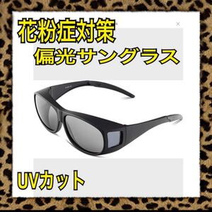 花粉症対策サングラス 近赤外線カット・ブルー光線カット・UVカット・偏光レンズ