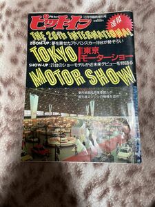 ピットイン　12月号臨時創刊号　当時物　稀少品　東京モーターショー　自動車　雑誌　pitinn 送料込☆