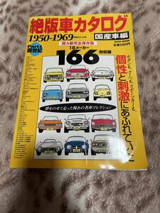 絶品車カタログ　1950-1969 国産車編　当時物　稀少品　カー雑誌　雑誌　送料込☆