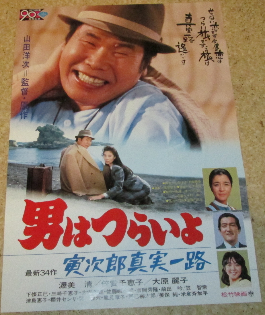 満点の 大きい 額装品 男はつらいよ お帰り寅さん B2 ポスター 渥美清