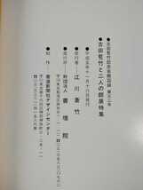 吉田苞竹と二人の師展特集 日下部鳴鶴・黒崎研堂 / 書と墨画のグラフ誌 墨 第77号 ’89年 3・4月号 2冊セット ◆ 鄭道昭 安原皐雲 ◆ 書道_画像5