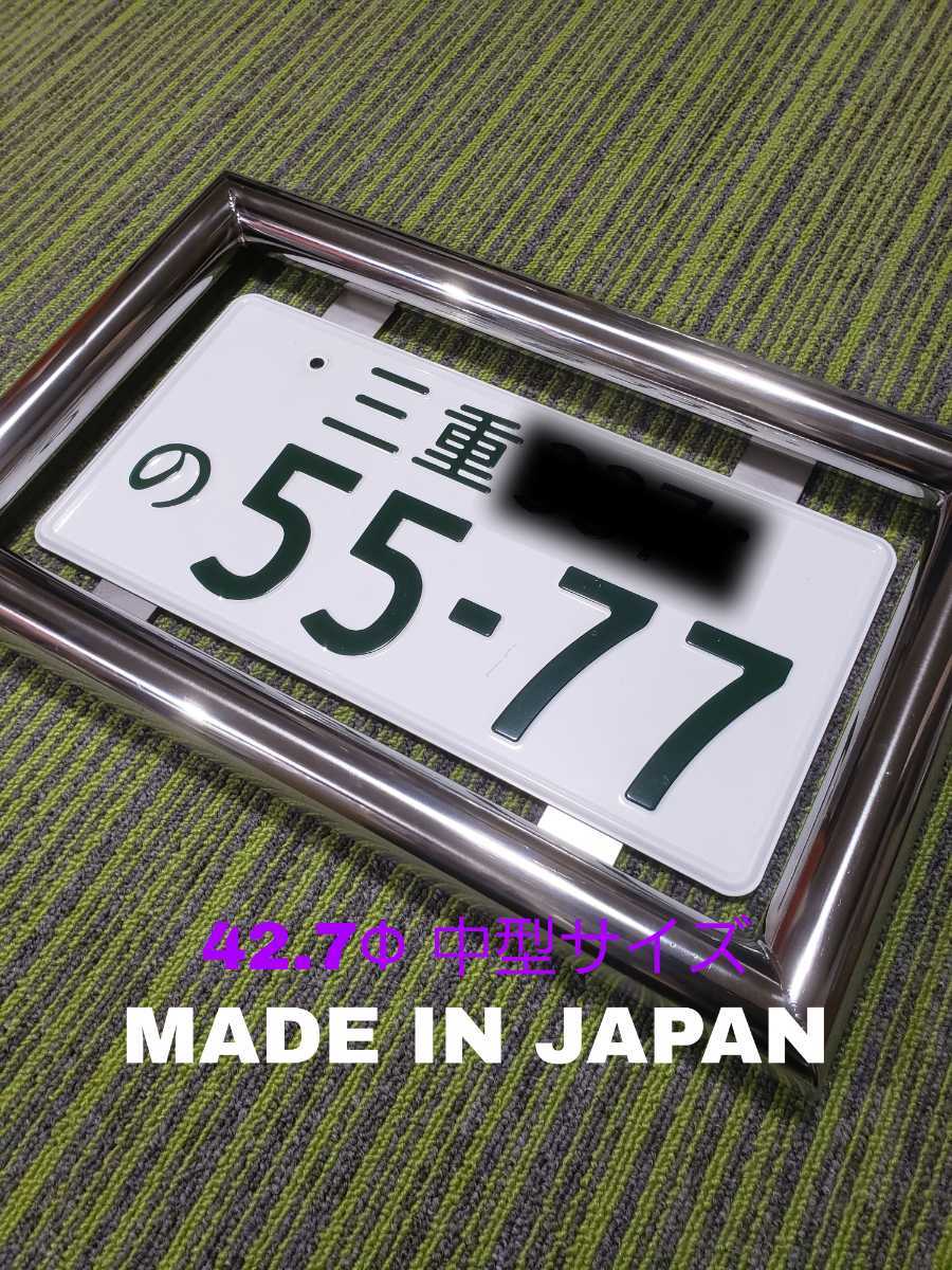 48Φ 大型 ナンバー枠 ステンレス デコトラ フレーム レトロ パイプ 鏡面