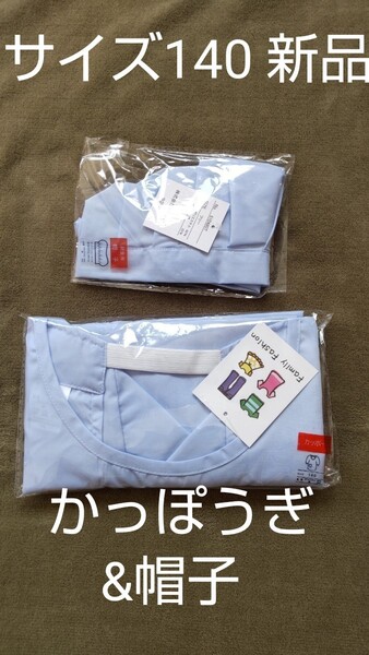 サイズ140cm かっぽうぎ&帽子 エプロン キャップ サックス 学校給食 家庭科 配膳用 料理実習 新品 未使用品
