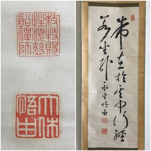 【真作】A388【 森田悟由 大休悟由 曹洞宗永平寺64世「二行書」】掛軸/墨蹟/紙本/合箱