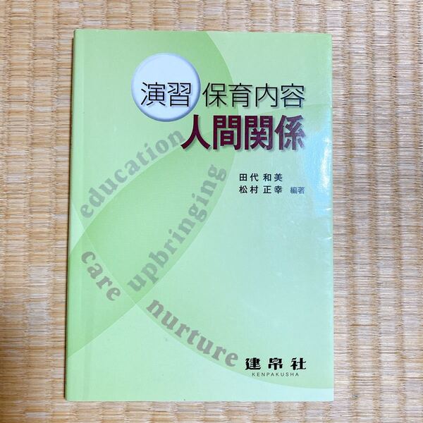 「演習保育内容人間関係」