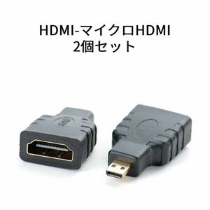 2個セット　HDMI-HDMIマイクロミニ変換プラグ