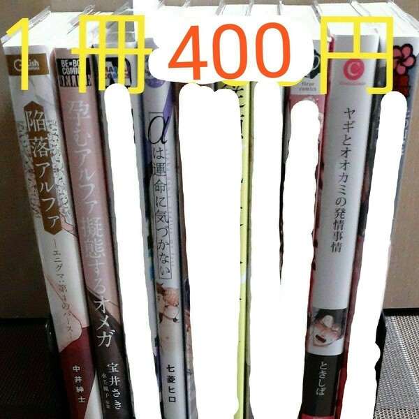 【D】２冊600円 3冊800円 ４冊1000円 ※ １冊350円 BLコミック オメガバース