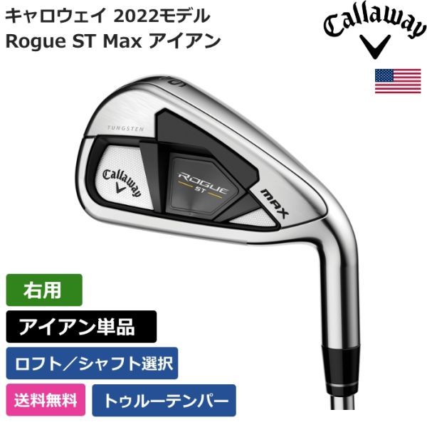 ☆新品☆送料無料☆ キャロウェイ Callaway Rogue ST Max アイアン