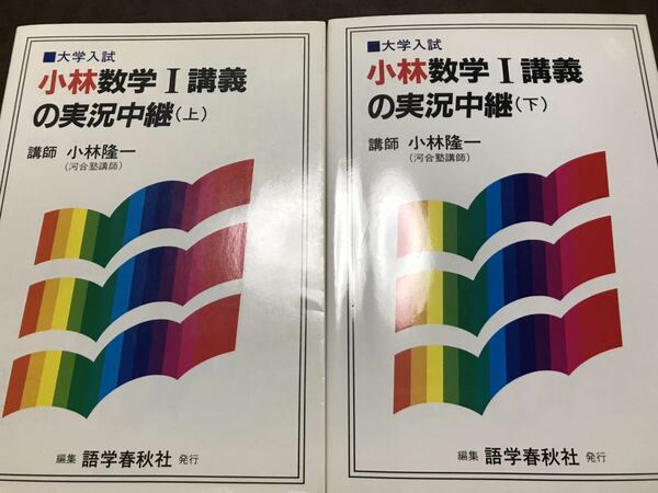 小林隆一　小林数学I講義の実況中継 上下一括　書き込み無し