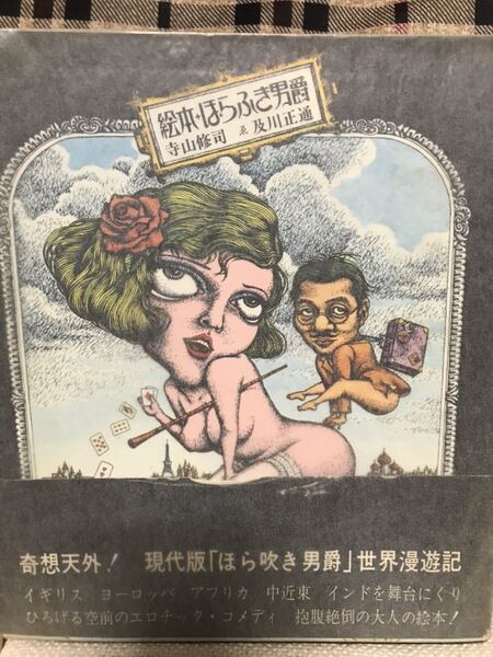 絵本 ほらふき男爵 寺山修司 及川正通 初版第1刷 カバー帯読者カード付き